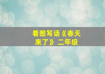 看图写话《春天来了》 二年级